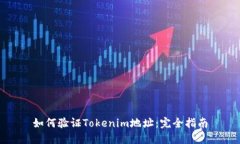如何验证Tokenim地址：完全