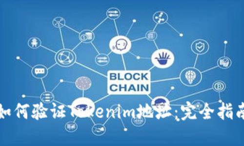 如何验证Tokenim地址：完全指南