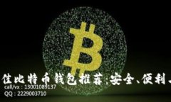 2023年最佳比特币钱包推荐