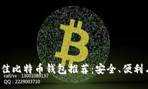 2023年最佳比特币钱包推荐：安全、便利与功能全面