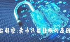 Tokenim平台解密：卖币只能