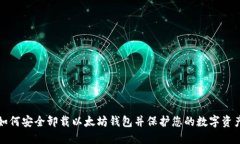 如何安全卸载以太坊钱包