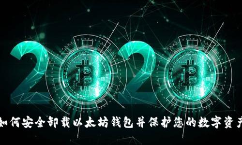 如何安全卸载以太坊钱包并保护您的数字资产