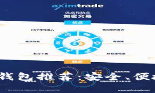 2023年最佳以太坊钱包推荐：安全、便捷且易用的解决方案