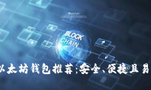 2023年最佳以太坊钱包推荐：安全、便捷且易用的解决方案