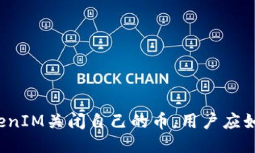如果TokenIM关闭自己的币，用户应如何应对？