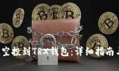 如何将FIL空投到TRX钱包：