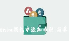 如何在Tokenim钱包中添加币