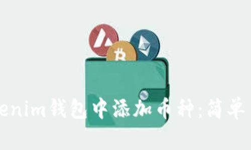 如何在Tokenim钱包中添加币种：简单易懂的指南