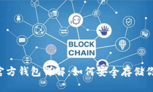 泰达币官方钱包详解：如何安全存储你的USDT