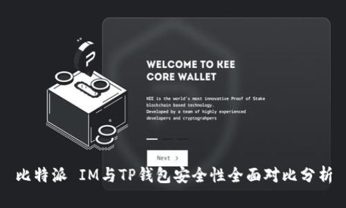 比特派 IM与TP钱包安全性全面对比分析