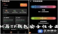 比特派 IM与TP钱包安全性全
