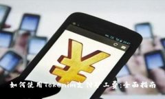 如何使用Tokenim支付矿工费