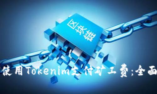 如何使用Tokenim支付矿工费：全面指南