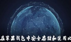 如何在苹果钱包中安全存