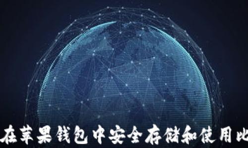 
如何在苹果钱包中安全存储和使用比特币