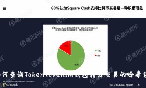 如何查询TokenTokenim钱包转出交易的哈希值？