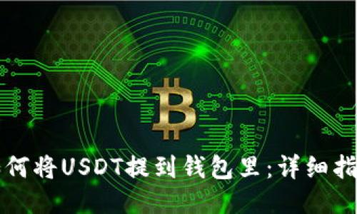 如何将USDT提到钱包里：详细指南