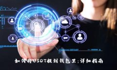 如何将USDT提到钱包里：详