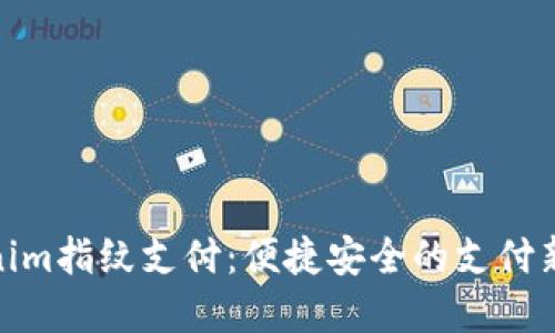 Tokenim指纹支付：便捷安全的支付新选择