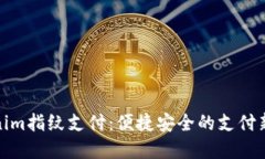 Tokenim指纹支付：便捷安全