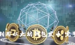 如何利用以太坊钱包发币