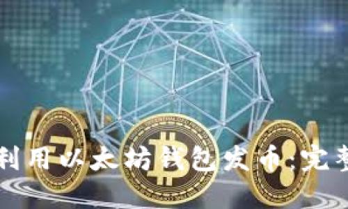 如何利用以太坊钱包发币：完整指南