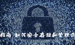 狗狗币钱包指南：如何安