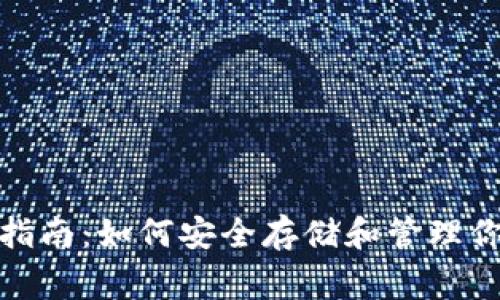 狗狗币钱包指南：如何安全存储和管理你的Dogecoin