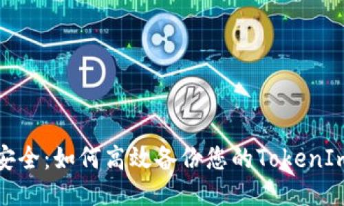 确保安全：如何高效备份您的TokenIm钱包