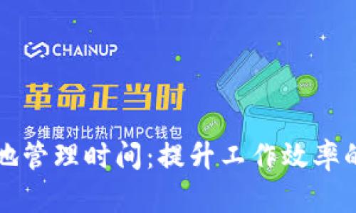 如何有效地管理时间：提升工作效率的关键方法
