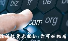  比特币钱包注册数量大揭