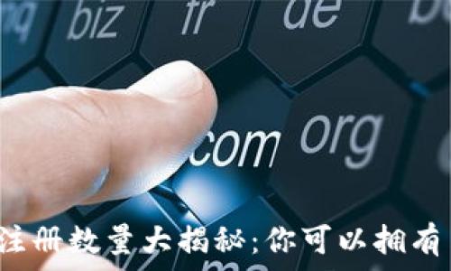   
比特币钱包注册数量大揭秘：你可以拥有多少个钱包？