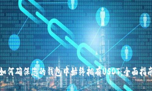 如何确保您的钱包中始终拥有USDT：全面指南