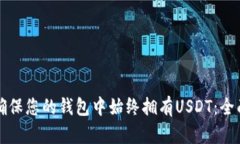 如何确保您的钱包中始终