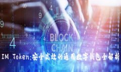 IM Token：安全高效的通用数
