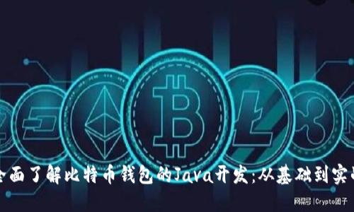 全面了解比特币钱包的Java开发：从基础到实战