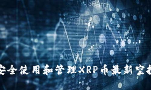 如何安全使用和管理XRP币最新空投钱包