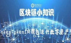 如何使用TokenTokenIM钱包进