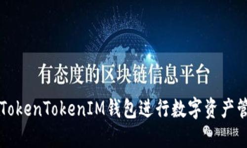 如何使用TokenTokenIM钱包进行数字资产管理与交易