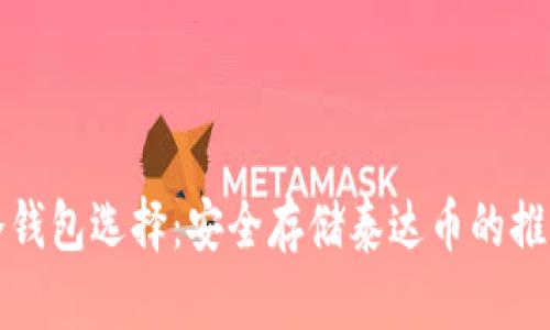 最佳冷钱包选择：安全存储泰达币的推荐指南