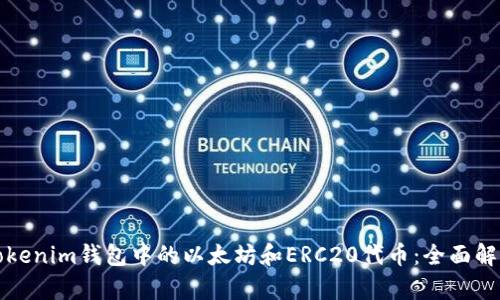 Tokenim钱包中的以太坊和ERC20代币：全面解析