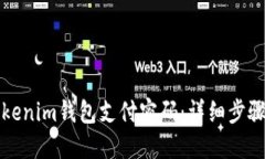 如何找回Tokenim钱包支付密