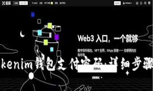 如何找回Tokenim钱包支付密码：详细步骤与解决方案