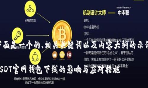 下面是一个的、相关关键词以及内容大纲的示例：

USDT官网钱包下线的影响与应对措施