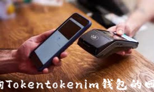 
如何查询Tokentokenim钱包的回款情况？