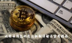 比特币钱包的退出机制详