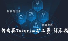 如何购买Tokenim矿工费：详