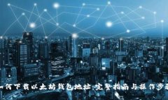 如何下载以太坊钱包地址