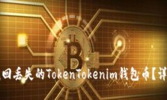 如何找回丢失的TokenToken